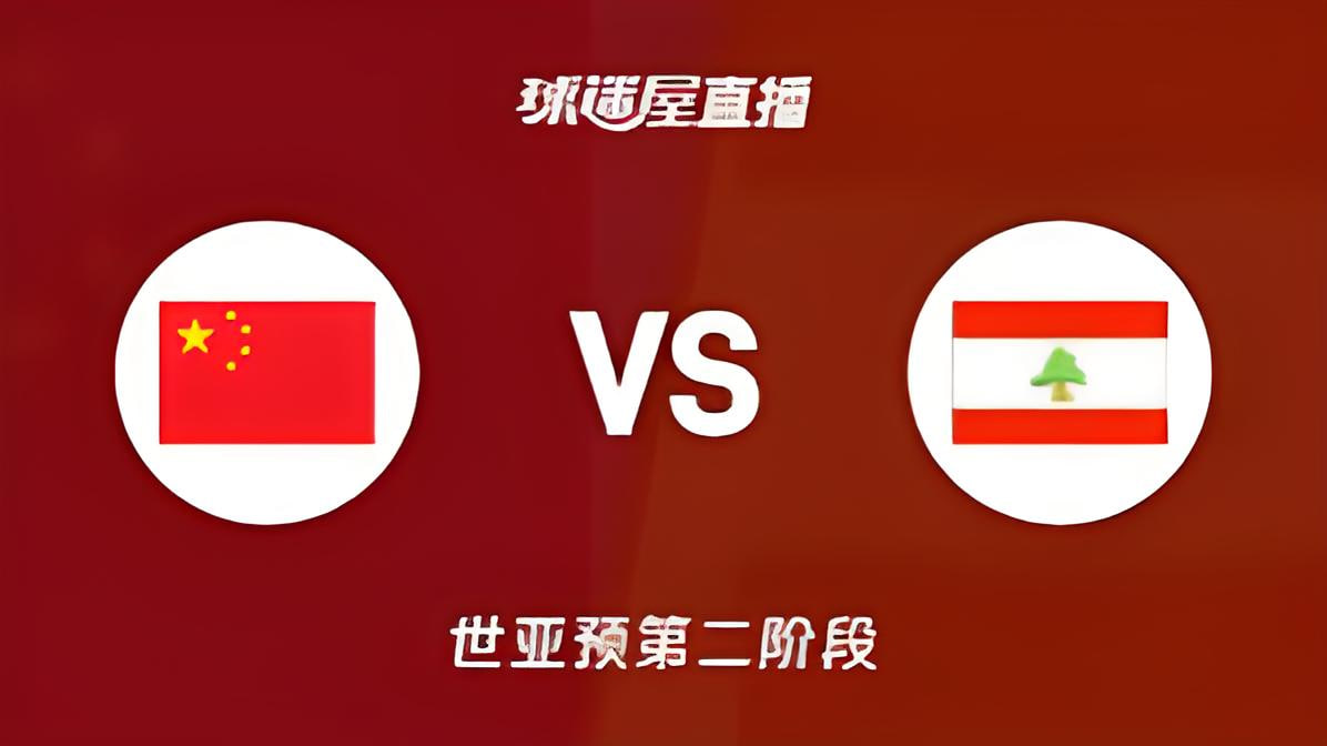 2027FIBA男篮世预赛亚洲赛区F组小组赛全场回放：中国vs黎巴嫩