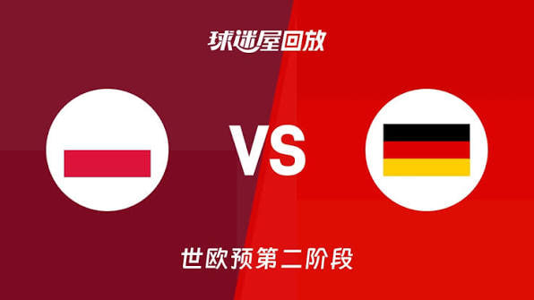 2027FIBA男篮世预赛欧洲赛区K组小组赛全场回放：波兰vs德国