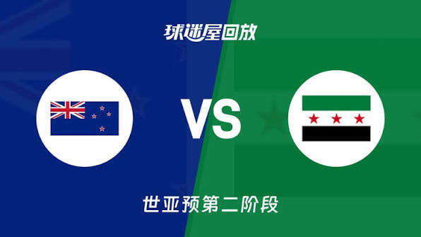 2027FIBA男篮世预赛亚洲赛区E组小组赛全场回放:新西兰vs叙利亚
