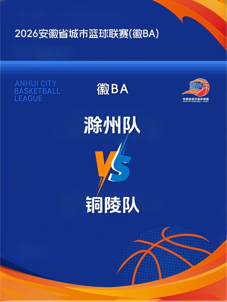 安徽省城市篮球联赛第13轮全场回放：滁州vs铜陵