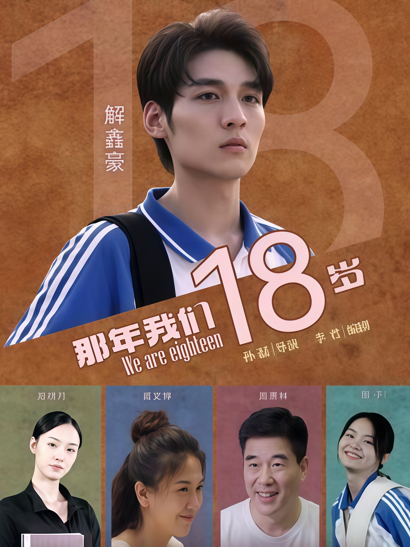 那年我们18岁 2026