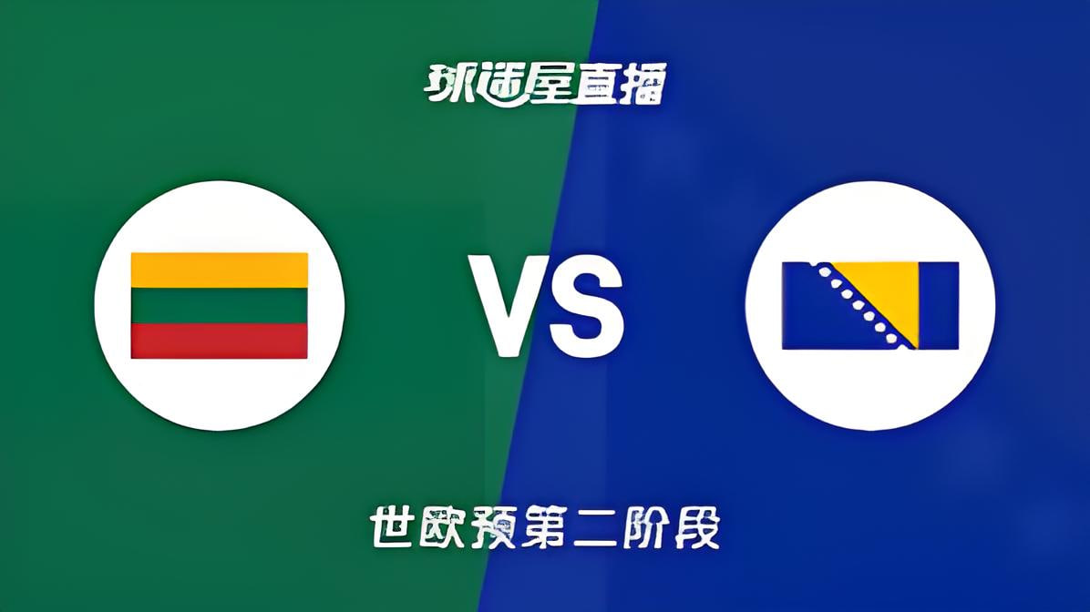 2027FIBA男篮世预赛欧洲赛区J组小组赛全场回放：立陶宛vs波黑