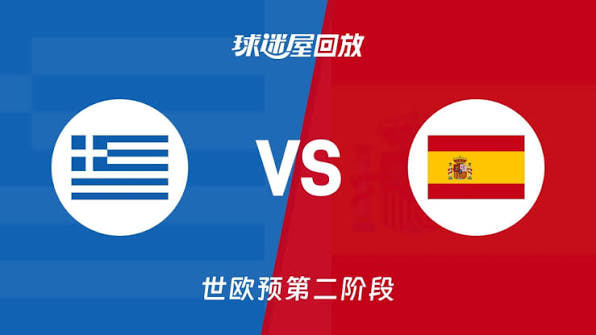 2027FIBA男篮世预赛欧洲赛区I组小组赛全场回放：希腊vs西班牙