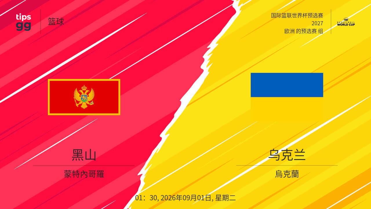 2027FIBA男篮世预赛欧洲赛区I组小组赛全场回放:黑山vs乌克兰