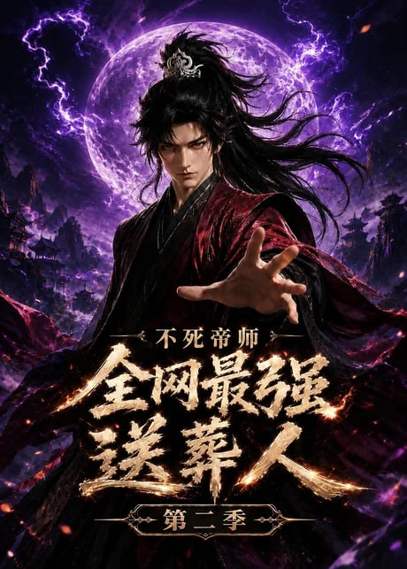 不死帝师全网最强送葬人第二季