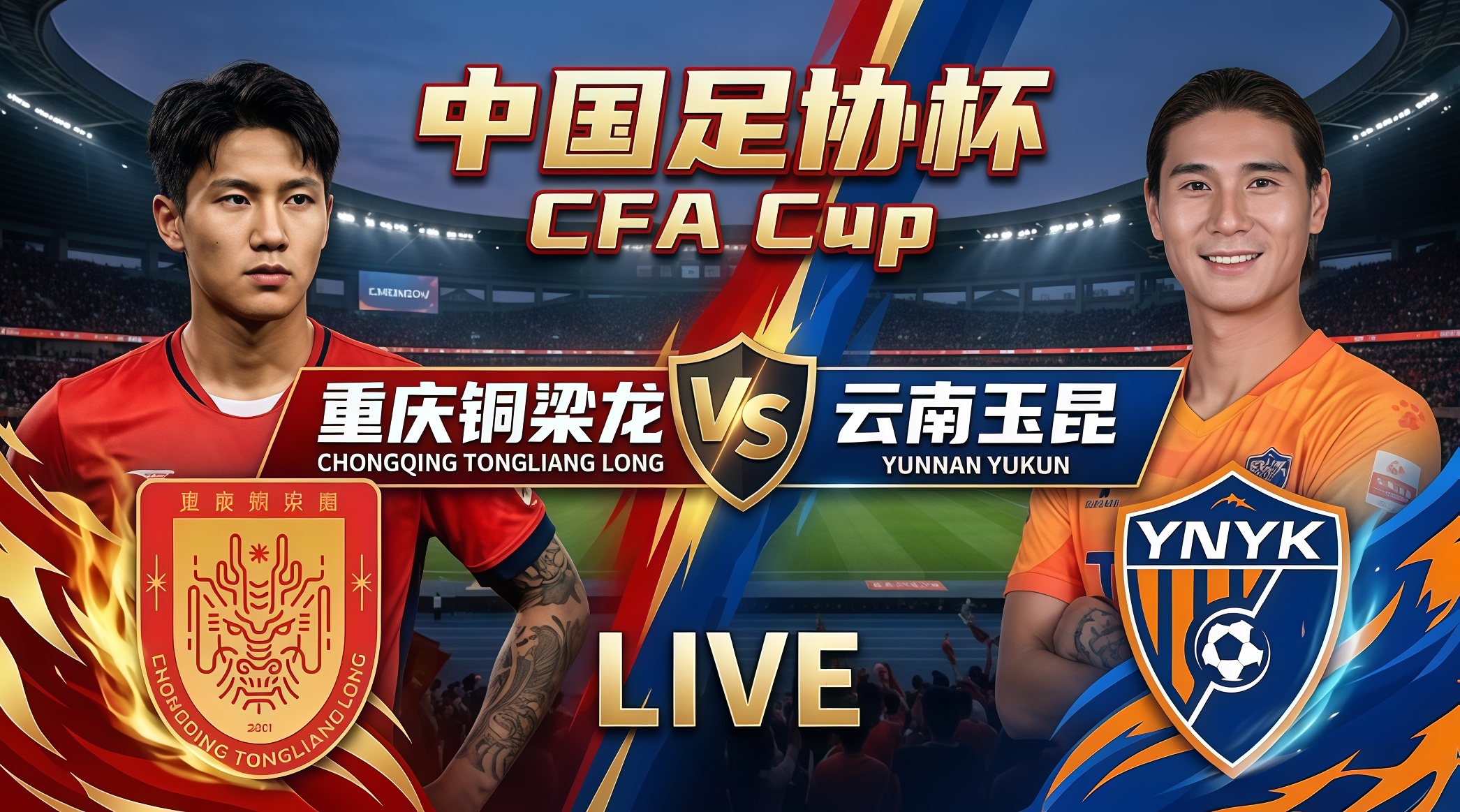 2026赛季中国足协杯1_4决赛全场回放:云南玉昆vs重庆铜梁龙