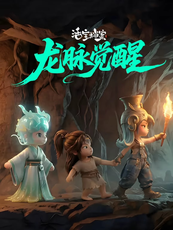 活宝档案之龙脉觉醒