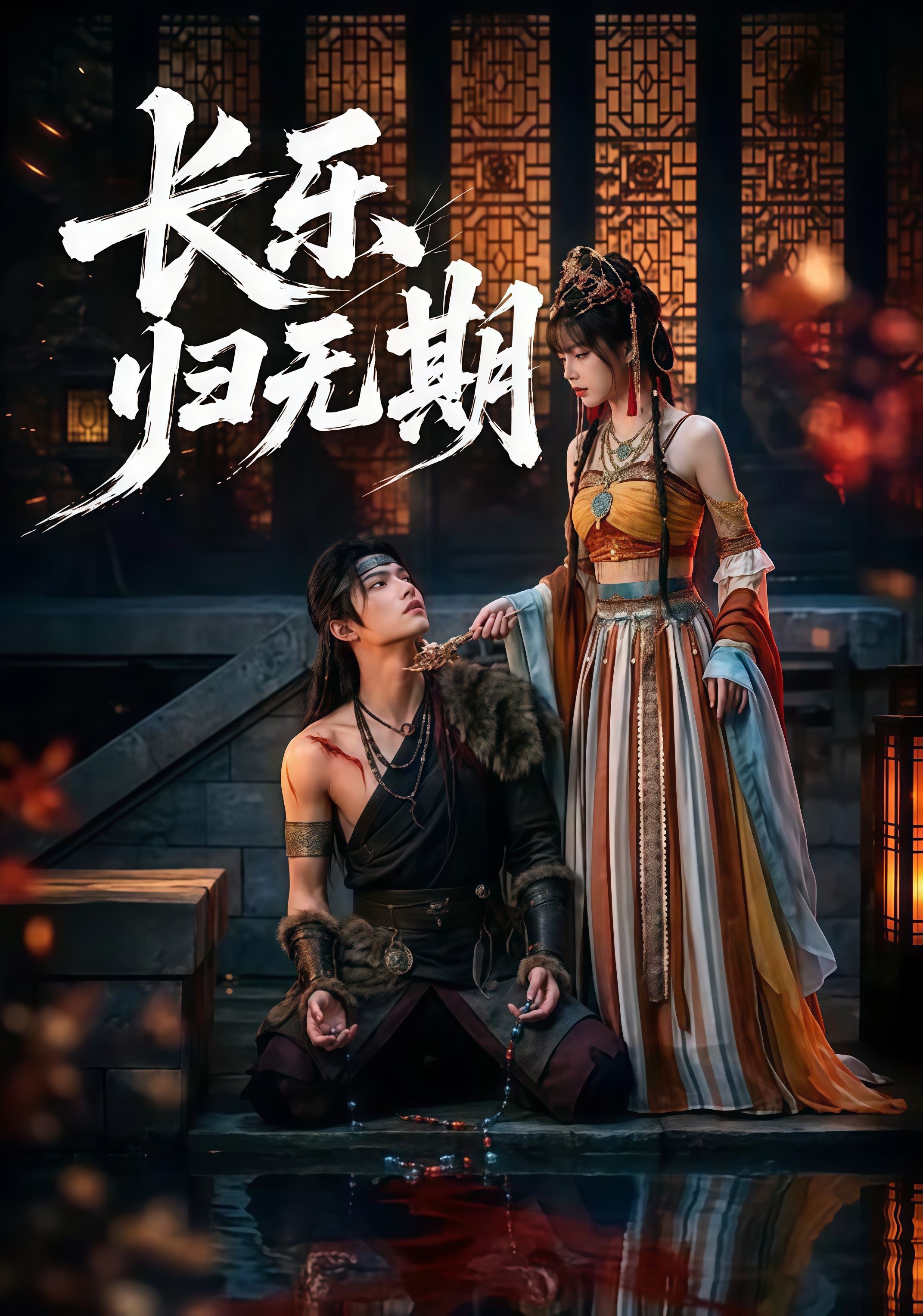 长乐归无期