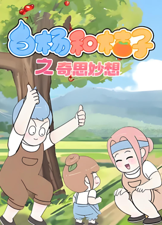 白杨和桔子第八季