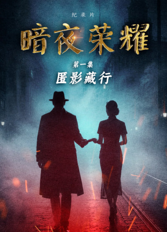 暗夜荣耀