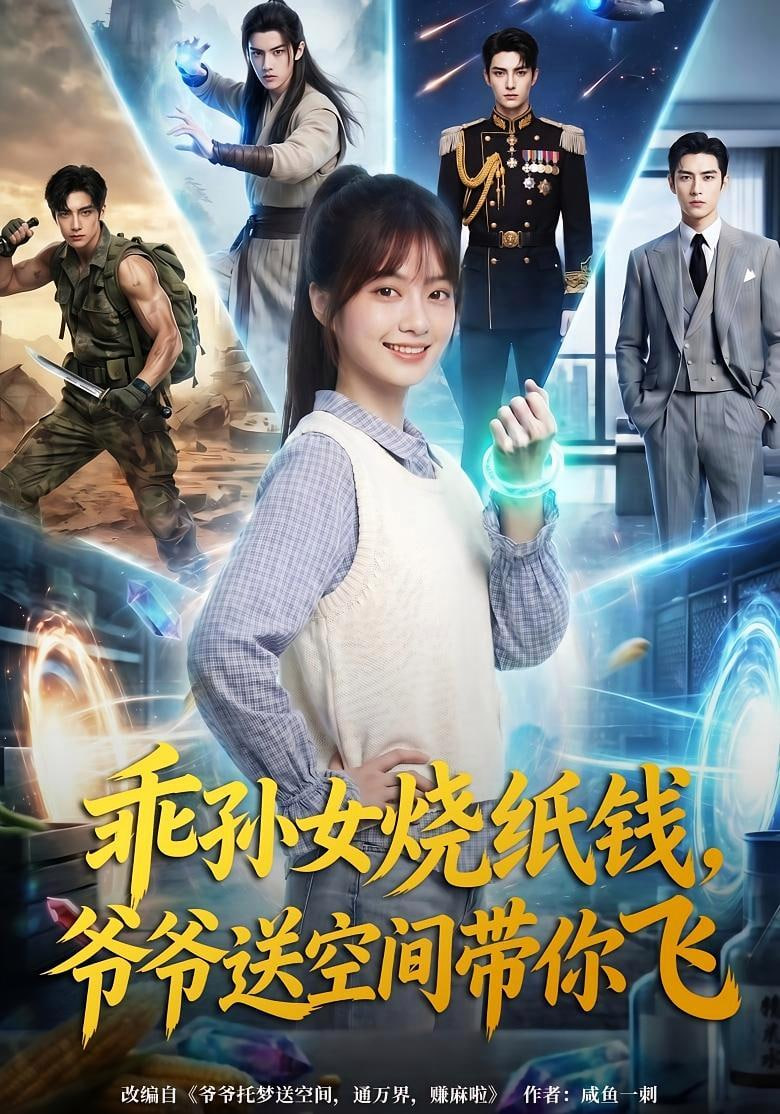 乖孙女烧纸钱，爷爷送空间带你飞