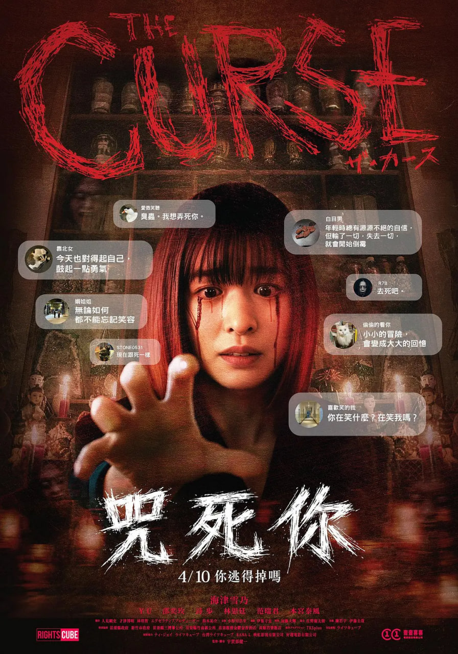 诅咒 2025
