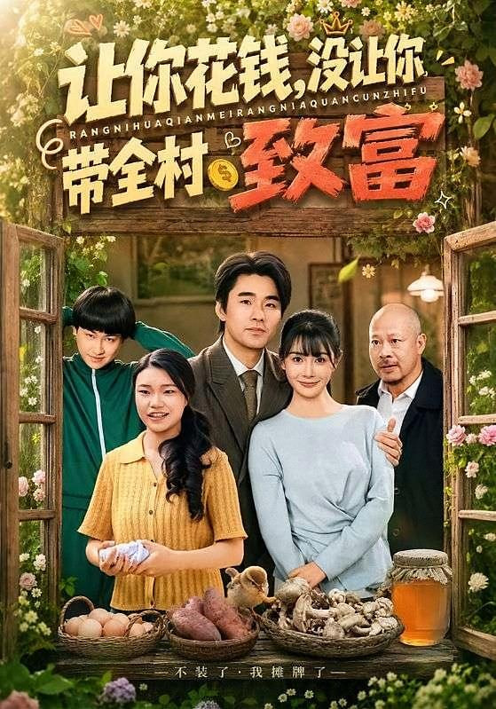 让你花钱，没让你带全村致富