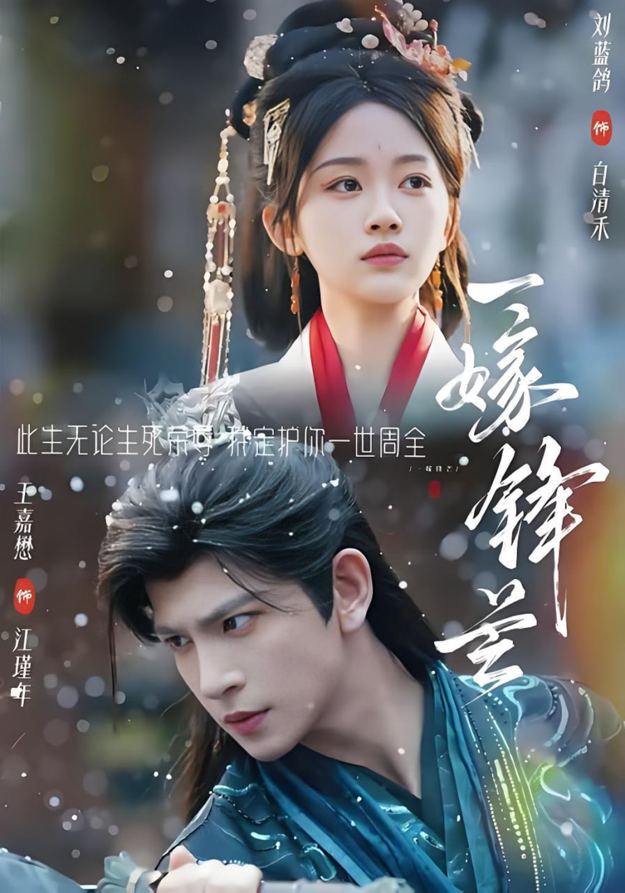 一嫁锋芒