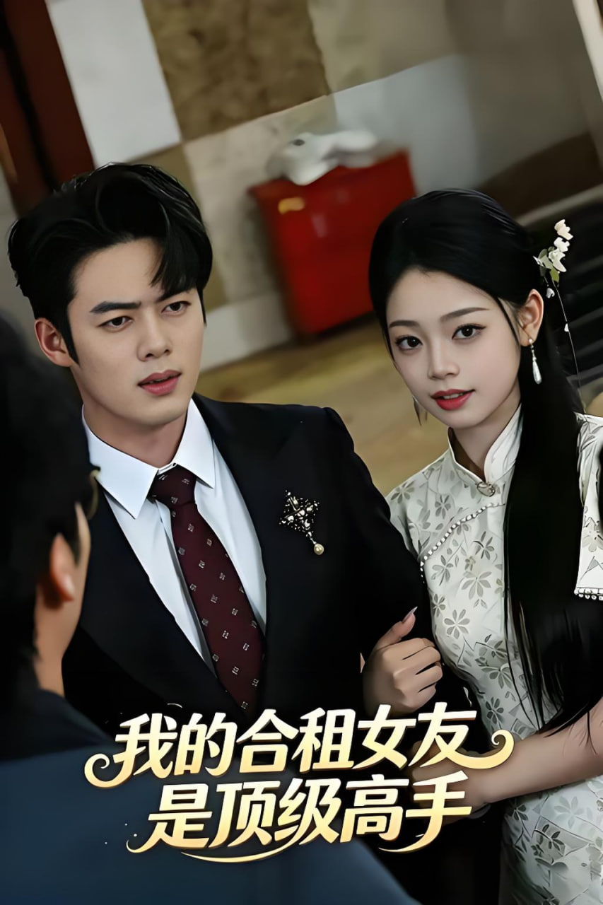 我的合租女友是顶级高手