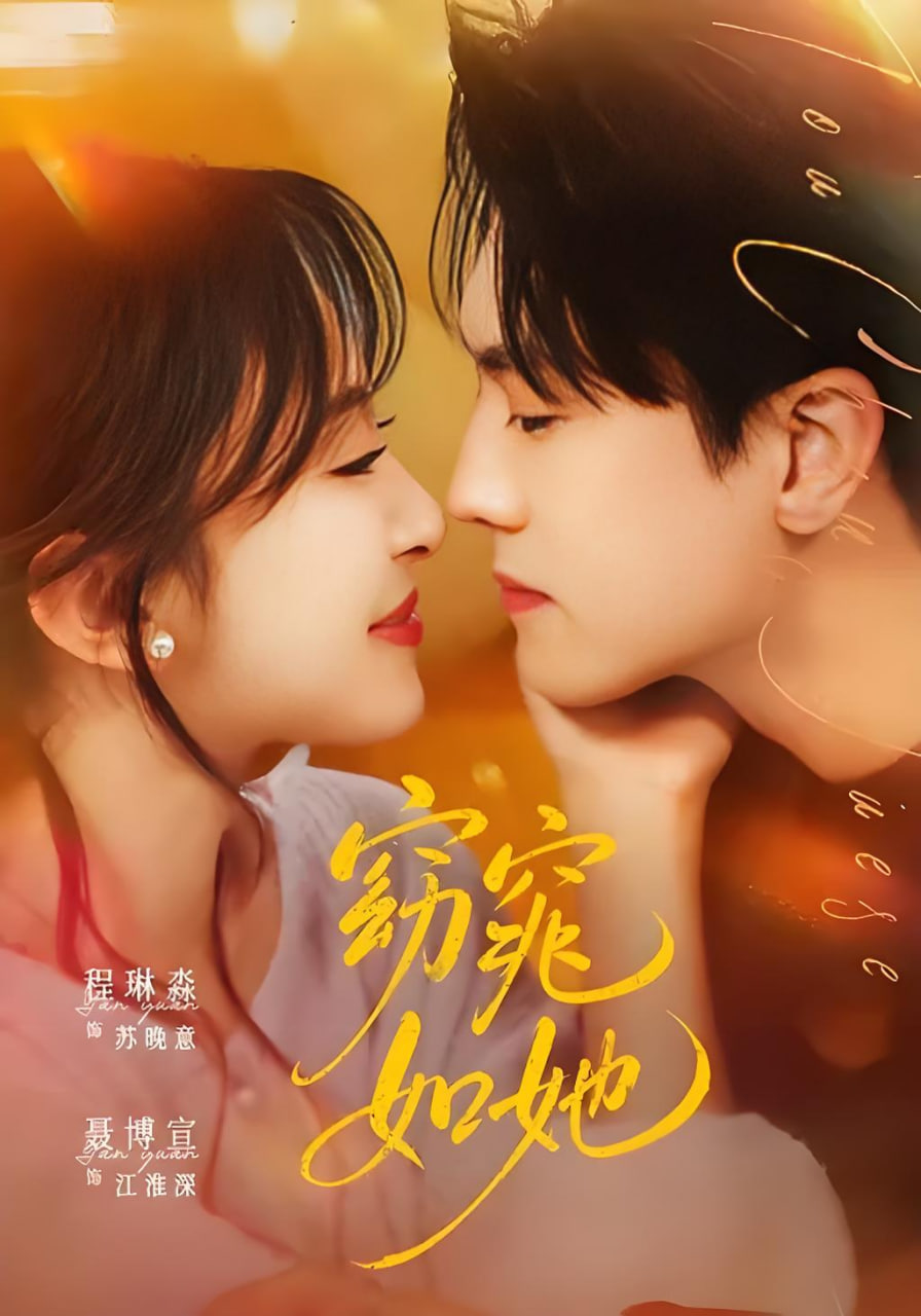 窈窕如她 &amp; 偷尝月色