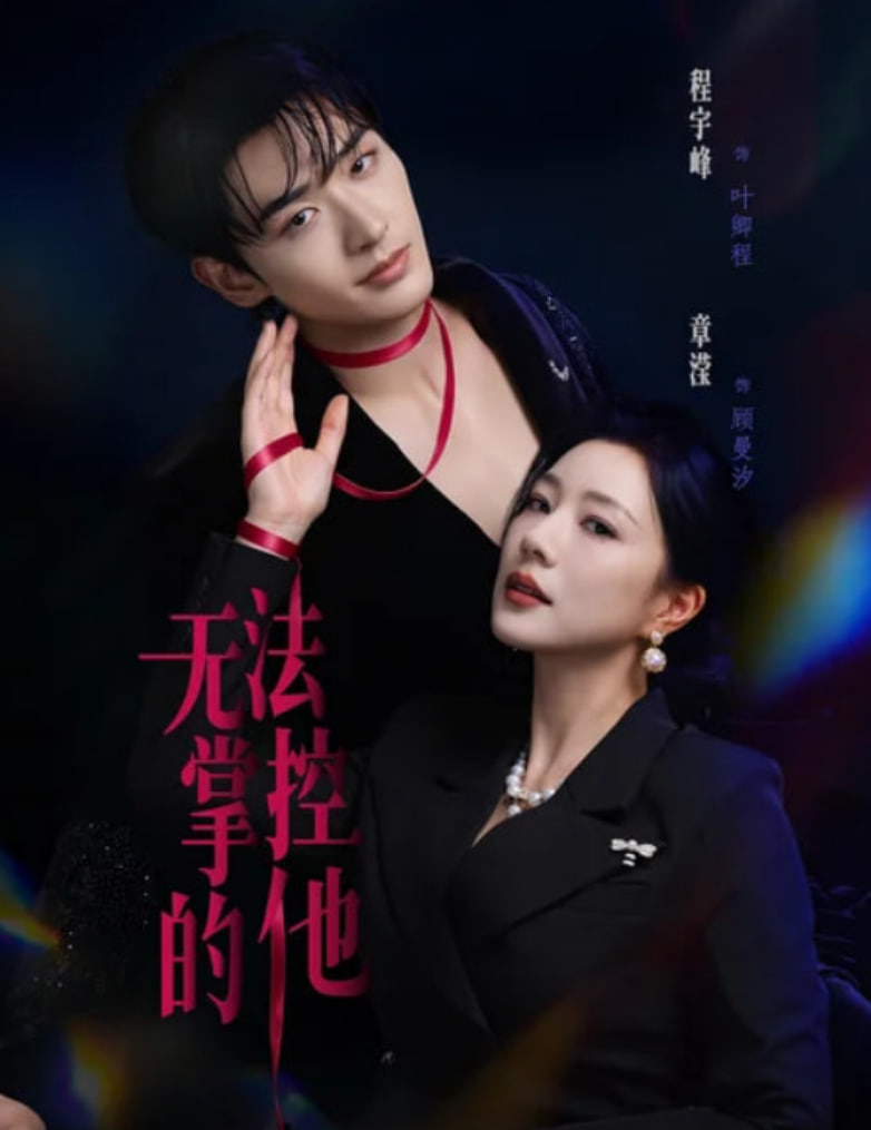 无法掌控的他