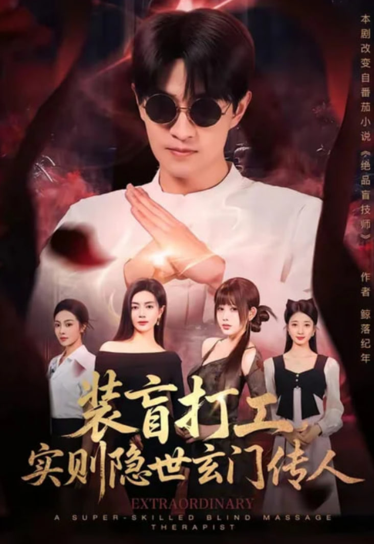 装盲打工，实则隐世玄门传人