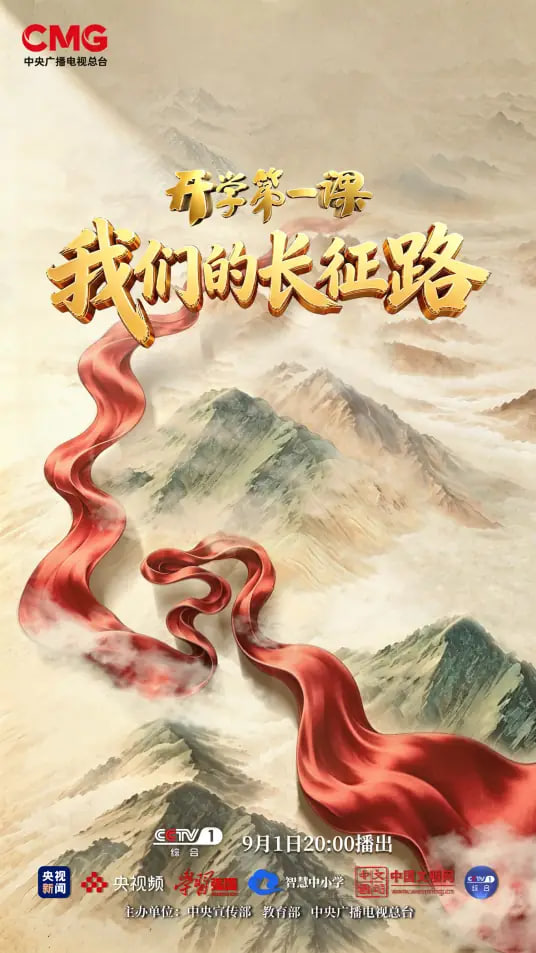 “我们的长征路”《2026开学第一课》