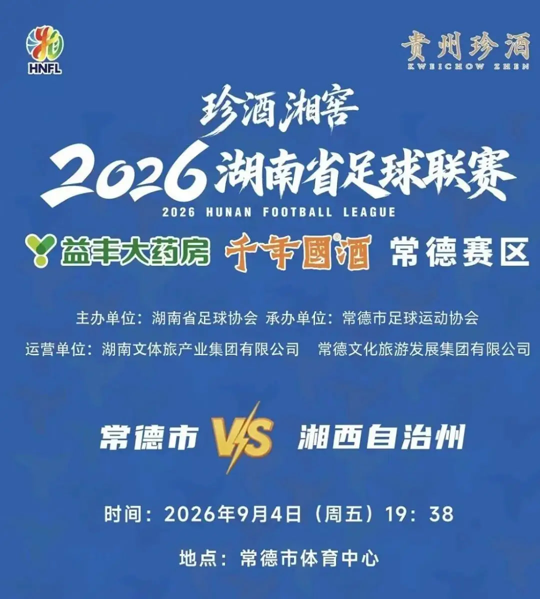 2026湖南省足球联赛第5轮全场回放：常德队vs湘西队
