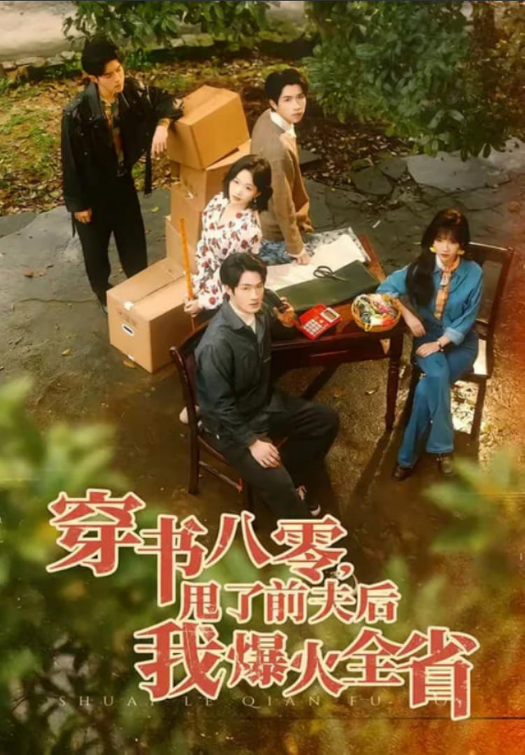 穿书八零,甩了前夫后我爆火全省