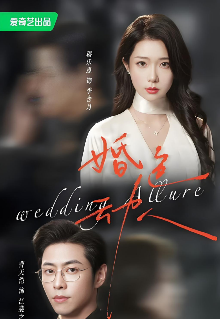 婚色动人