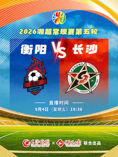 2026湖南省足球联赛第5轮全场回放：衡阳队vs长沙队