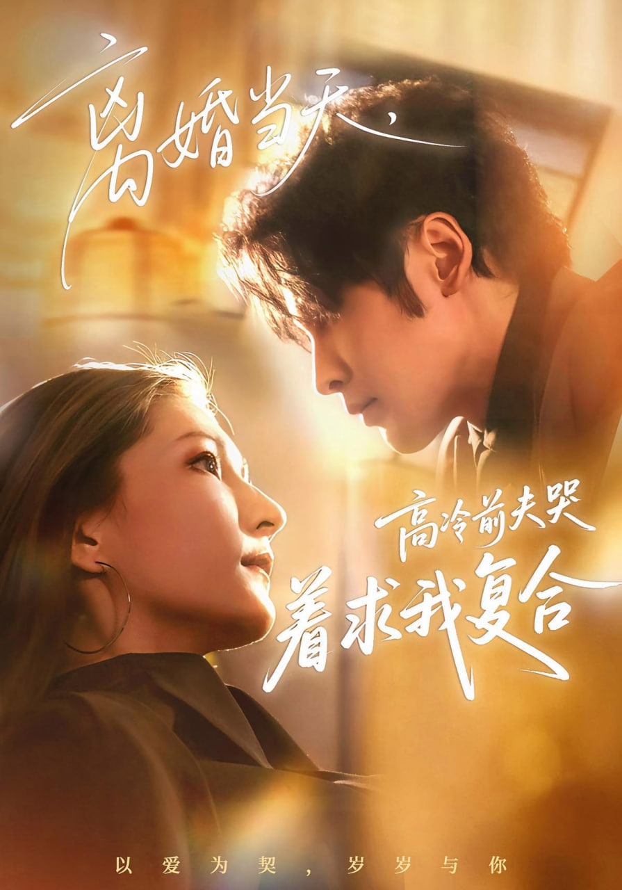 离婚当天,高冷前夫哭着求我复合