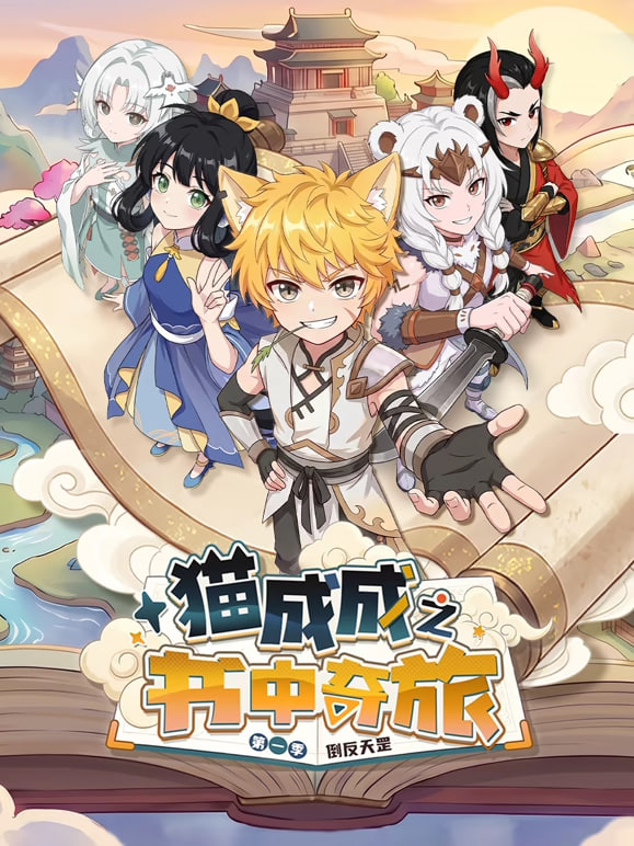 猫成成之书中奇旅第一季