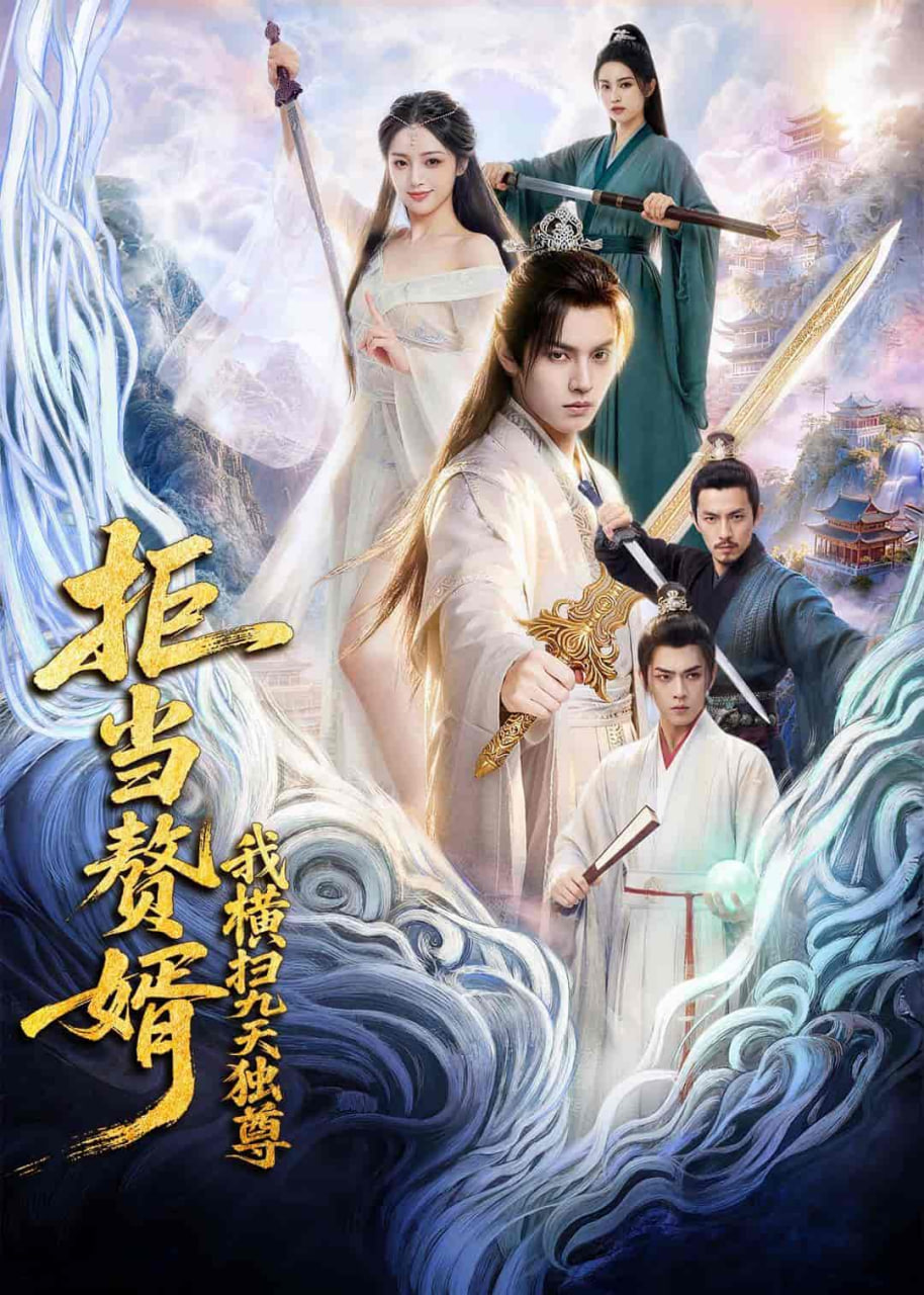 拒当赘婿，我横扫九天独尊
