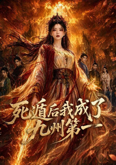 死遁后我成了九州第一