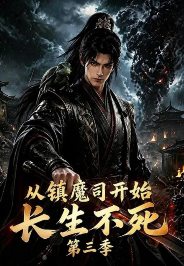 从镇魔司开始长生不死第三季