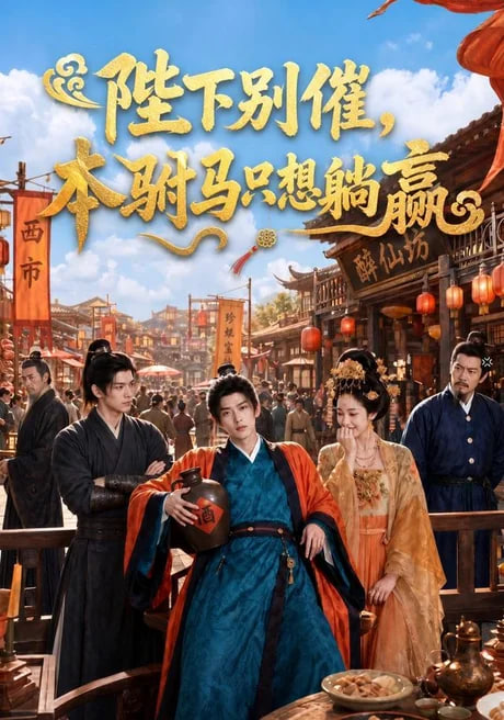 陛下别催,本驸马只想躺赢
