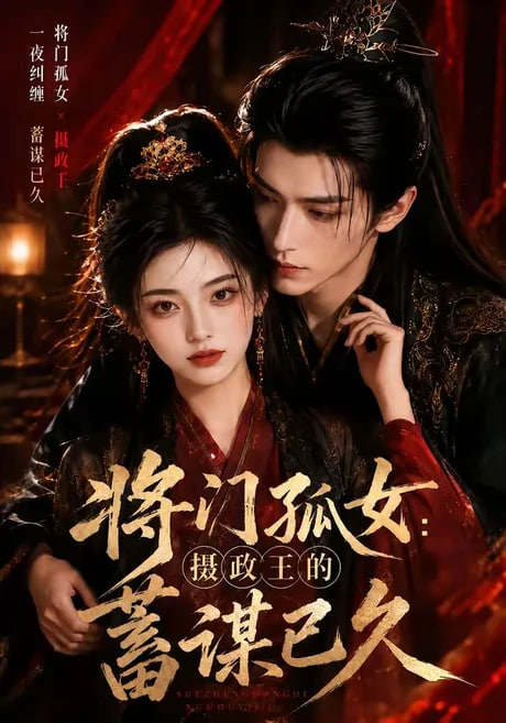 将门孤女:摄政王的蓄谋已久