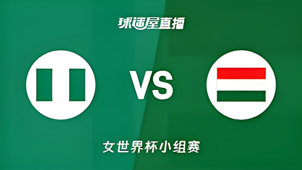2026FIBA女篮世界杯小组赛B组全场回放：尼日利亚vs匈牙利