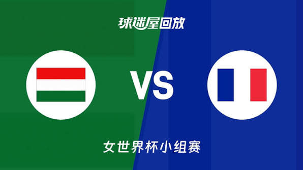 2026FIBA女篮世界杯小组赛B组全场回放：匈牙利vs法国