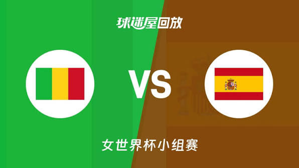 2026FIBA女篮世界杯小组赛A组全场回放：马里vs西班牙