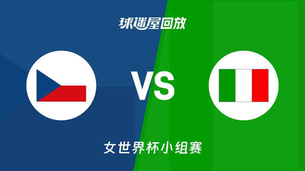 2026FIBA女篮世界杯小组赛D组全场回放:捷克vs意大利
