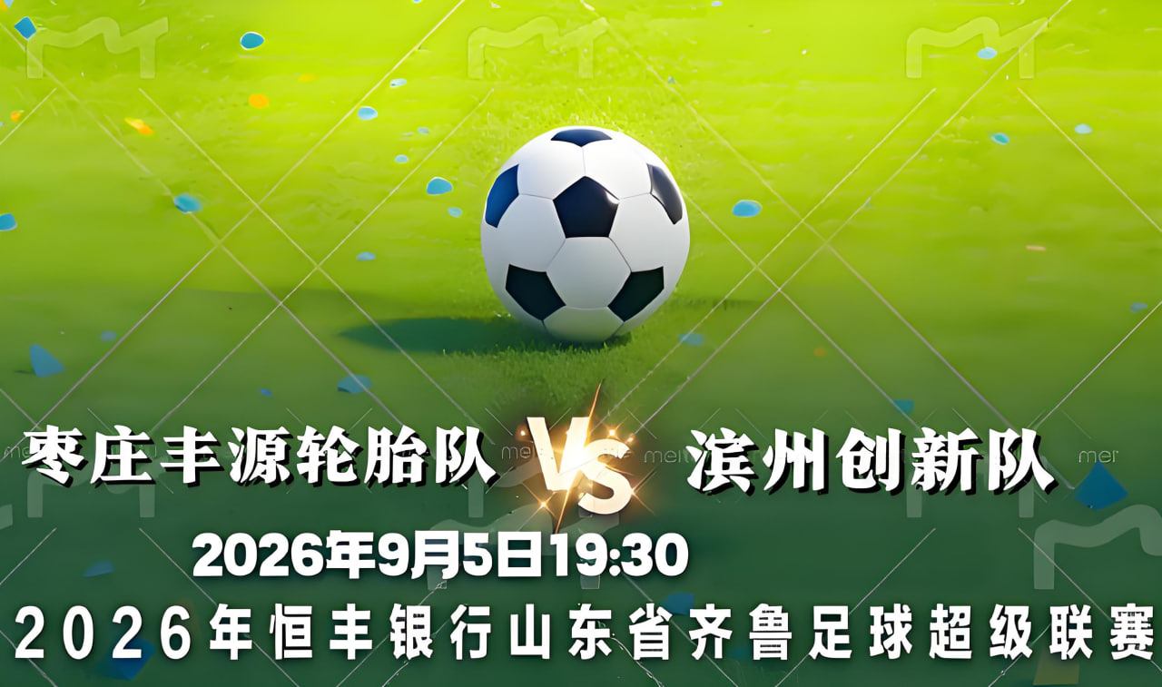 2026山东省齐鲁足球超级联赛第9轮全场回放：枣庄丰源轮胎队vs滨州创新队