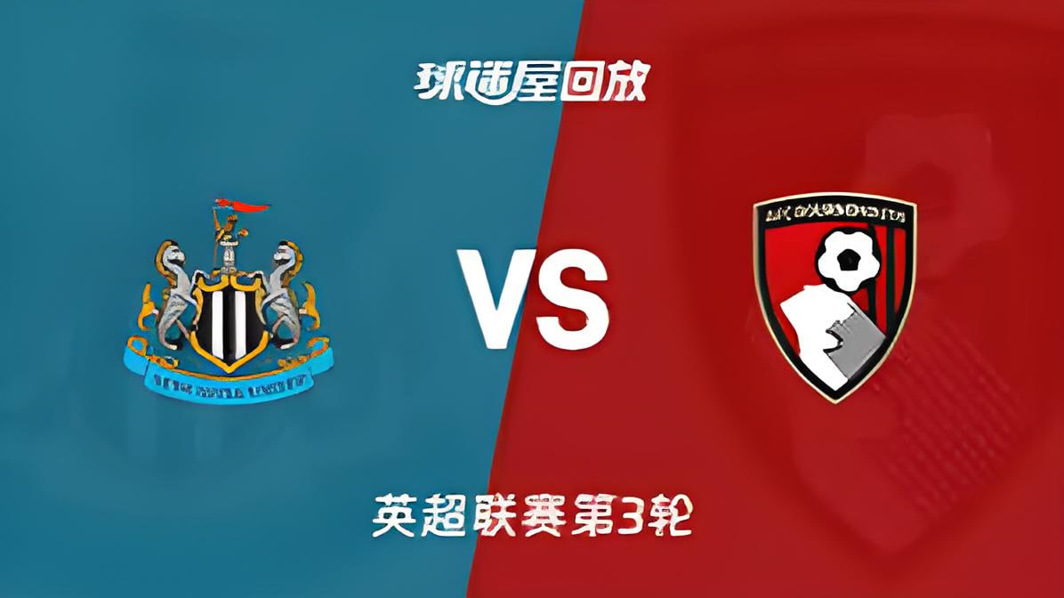 26_27赛季英超第3轮全场回放:纽卡斯尔联vs伯恩茅斯