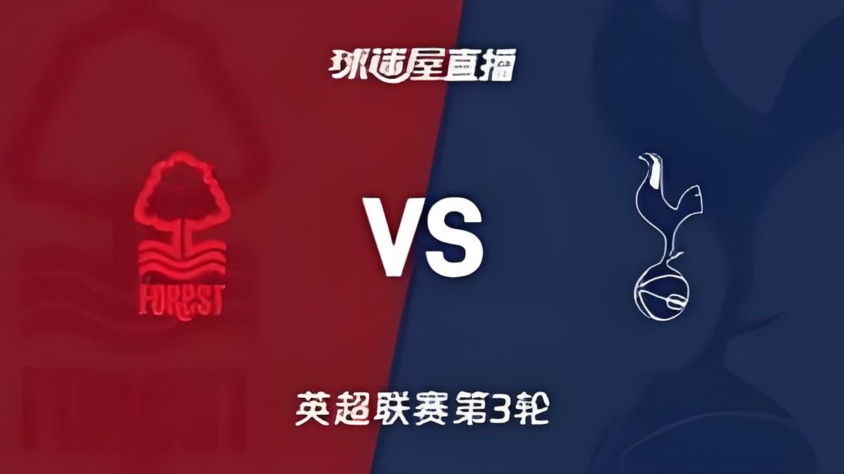26_27赛季英超第3轮全场回放：诺丁汉森林vs托特纳姆热刺