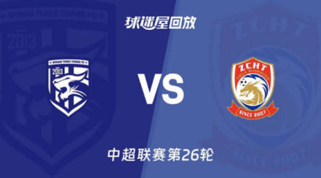 2026赛季中超第26轮全场回放:武汉三镇vs青岛西海岸