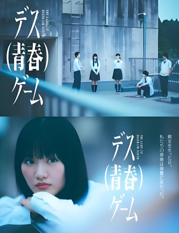 死亡(青春)