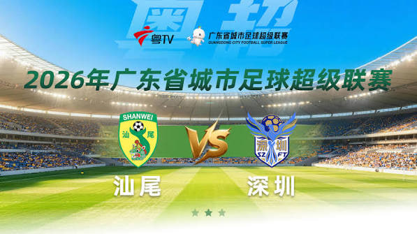 2026广东省城市足球超级联赛八强赛(第一回合)全场回放:汕尾vs深圳