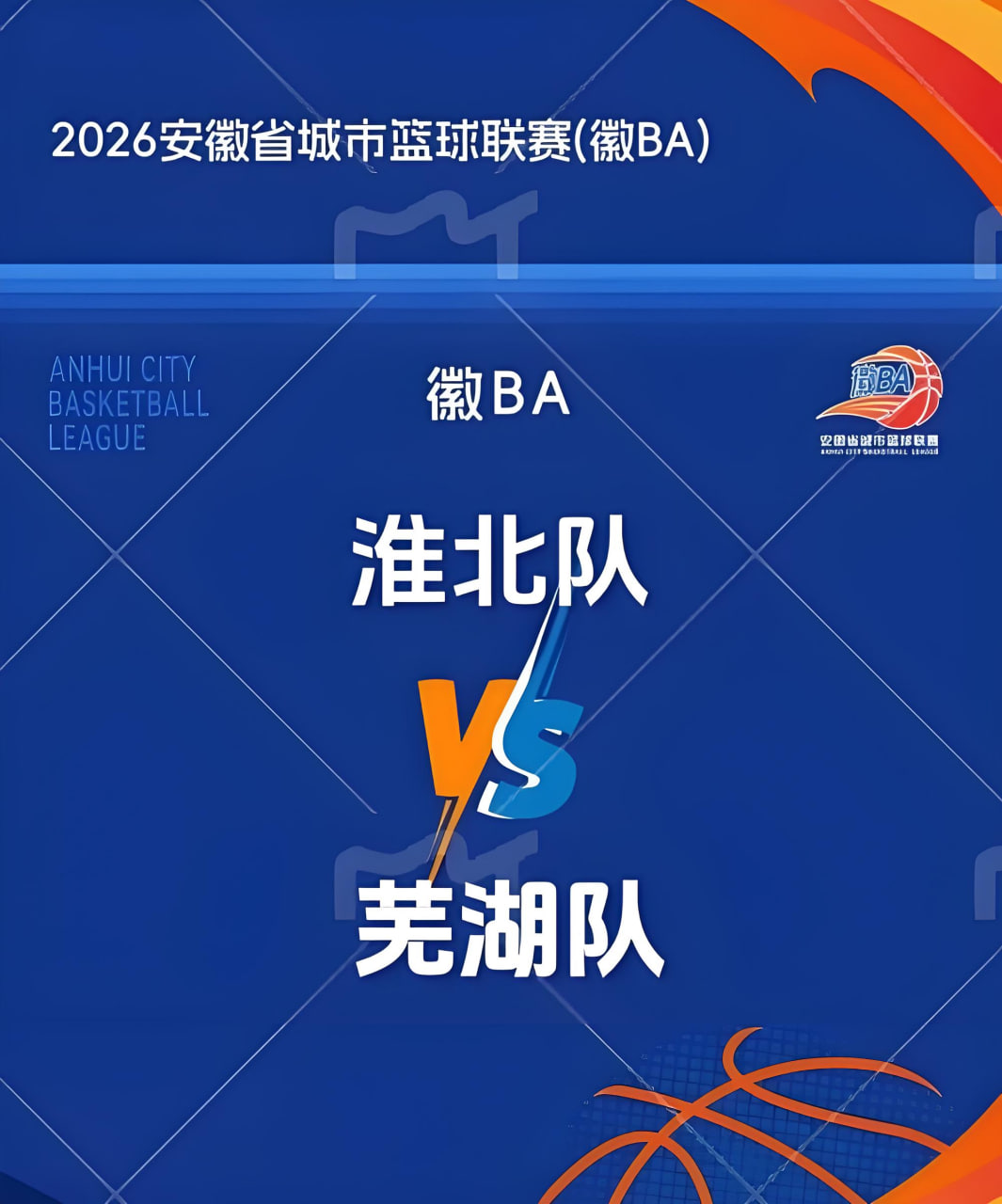 2026安徽省城市篮球联赛第14轮全场回放：淮北vs芜湖