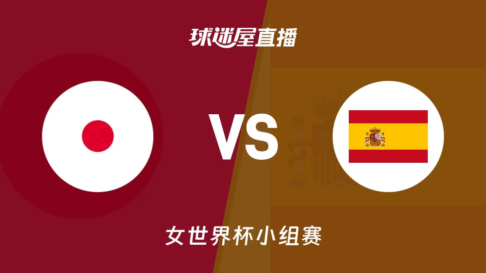 2026FIBA女篮世界杯小组赛A组全场回放：日本vs西班牙