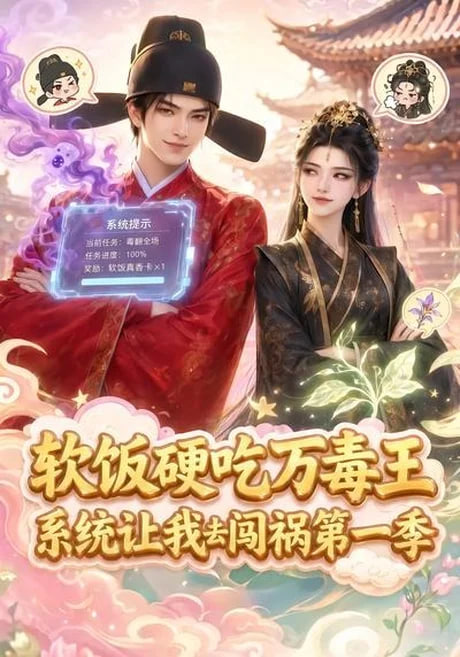 软饭硬吃万毒王,系统让我去闯祸第一季