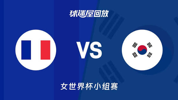 2026FIBA女篮世界杯小组赛B组全场回放：法国vs韩国