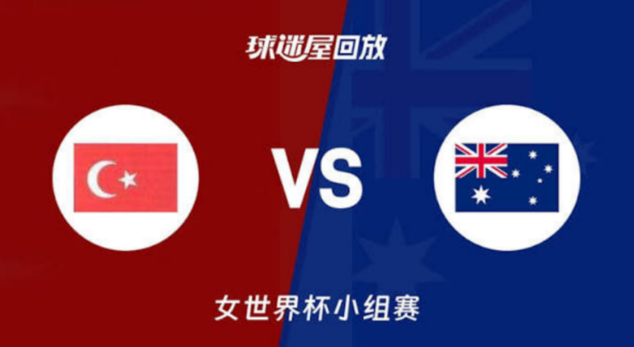 2026FIBA女篮世界杯小组赛C组全场回放：土耳其vs澳大利亚