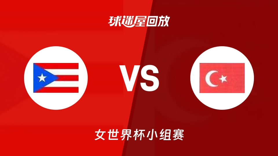 2026FIBA女篮世界杯小组赛C组全场回放：波多黎各vs土耳其